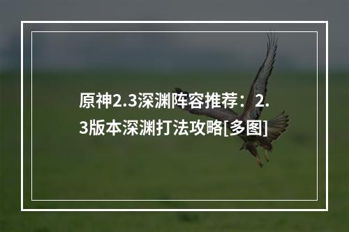 原神2.3深渊阵容推荐：2.3版本深渊打法攻略[多图]