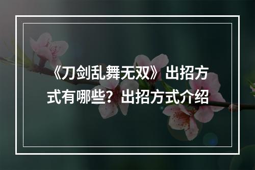 《刀剑乱舞无双》出招方式有哪些？出招方式介绍