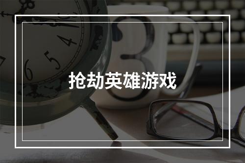 抢劫英雄游戏