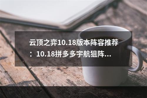 云顶之弈10.18版本阵容推荐：10.18拼多多宇航狙阵容攻略[多图]