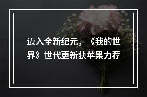 迈入全新纪元，《我的世界》世代更新获苹果力荐