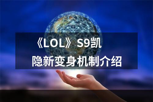 《LOL》S9凯隐新变身机制介绍