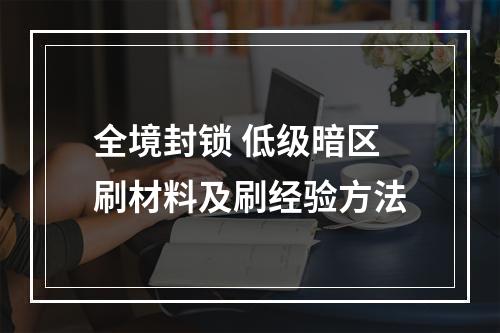 全境封锁 低级暗区刷材料及刷经验方法