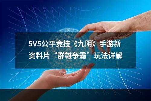 5V5公平竞技《九阴》手游新资料片“群雄争霸”玩法详解