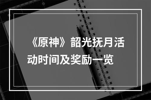 《原神》韶光抚月活动时间及奖励一览