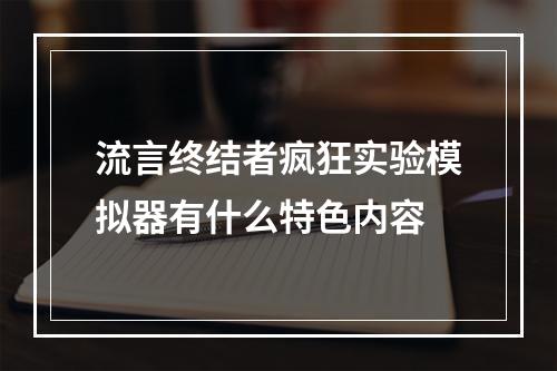 流言终结者疯狂实验模拟器有什么特色内容