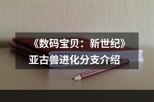 《数码宝贝：新世纪》亚古兽进化分支介绍