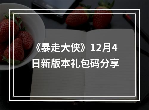 《暴走大侠》12月4日新版本礼包码分享