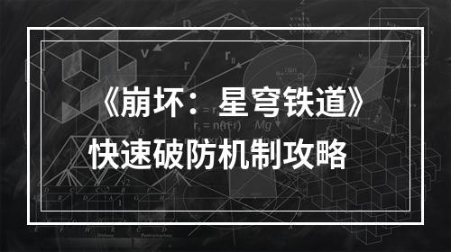 《崩坏：星穹铁道》快速破防机制攻略