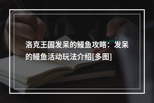 洛克王国发呆的鳗鱼攻略：发呆的鳗鱼活动玩法介绍[多图]