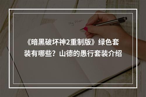 《暗黑破坏神2重制版》绿色套装有哪些？山德的愚行套装介绍