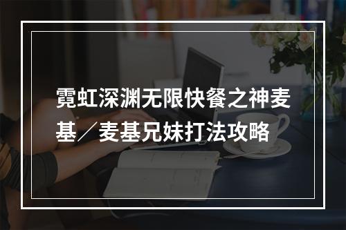 霓虹深渊无限快餐之神麦基／麦基兄妹打法攻略