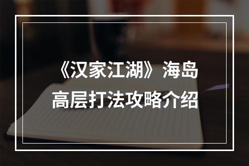 《汉家江湖》海岛高层打法攻略介绍