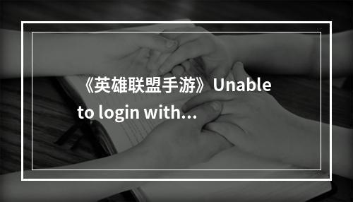 《英雄联盟手游》Unable to login with an account from this region解决办法