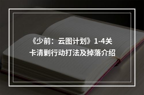 《少前：云图计划》1-4关卡清剿行动打法及掉落介绍