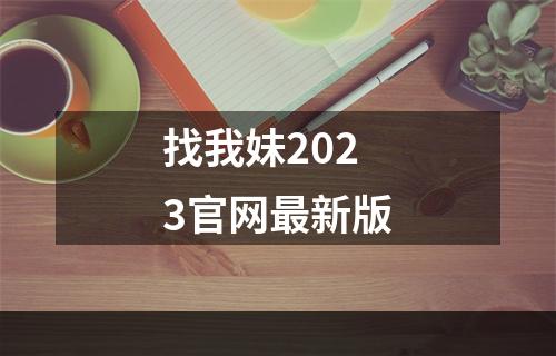 找我妹2023官网最新版