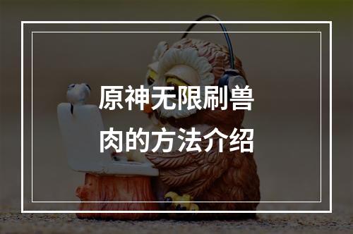 原神无限刷兽肉的方法介绍