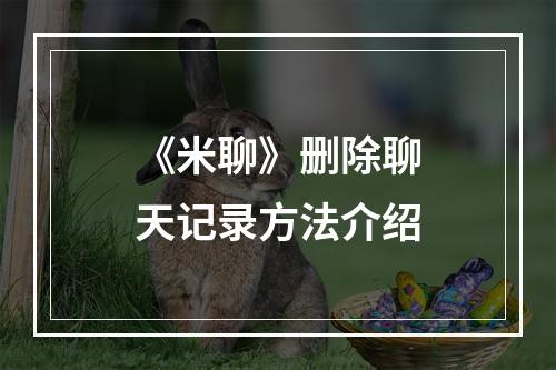 《米聊》删除聊天记录方法介绍