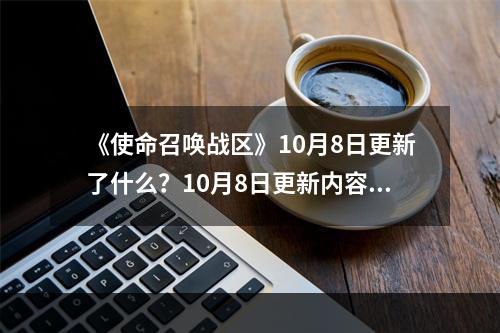 《使命召唤战区》10月8日更新了什么？10月8日更新内容介绍