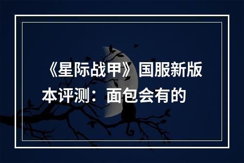 《星际战甲》国服新版本评测：面包会有的