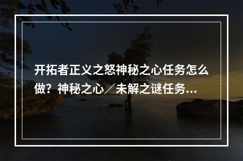 开拓者正义之怒神秘之心任务怎么做？神秘之心／未解之谜任务图文攻略[多图]