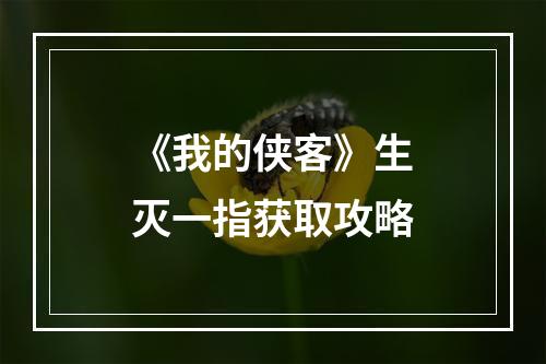 《我的侠客》生灭一指获取攻略