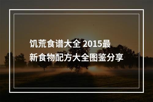 饥荒食谱大全 2015最新食物配方大全图鉴分享