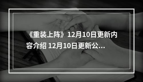 《重装上阵》12月10日更新内容介绍 12月10日更新公告