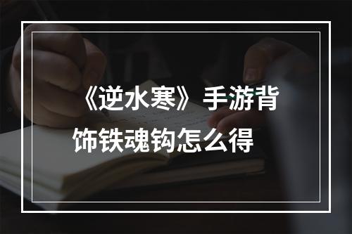 《逆水寒》手游背饰铁魂钩怎么得