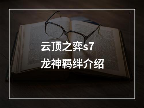 云顶之弈s7龙神羁绊介绍