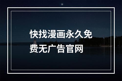 快找漫画永久免费无广告官网