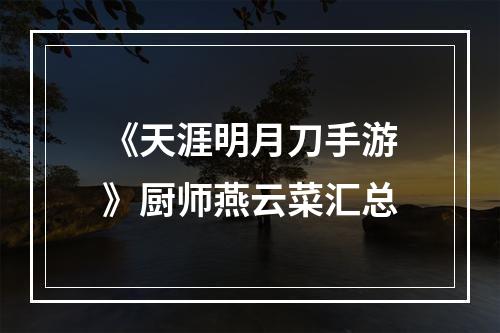 《天涯明月刀手游》厨师燕云菜汇总