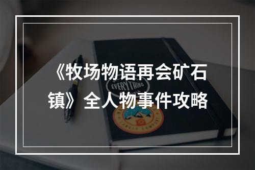 《牧场物语再会矿石镇》全人物事件攻略