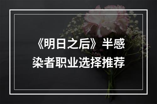 《明日之后》半感染者职业选择推荐