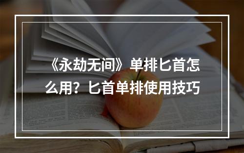 《永劫无间》单排匕首怎么用？匕首单排使用技巧