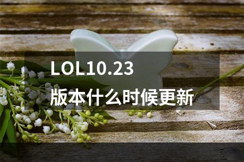 LOL10.23版本什么时候更新