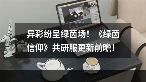 异彩纷呈绿茵场！《绿茵信仰》共研服更新前瞻！