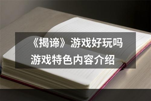 《揭谛》游戏好玩吗 游戏特色内容介绍