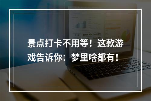 景点打卡不用等！这款游戏告诉你：梦里啥都有！