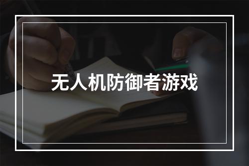 无人机防御者游戏