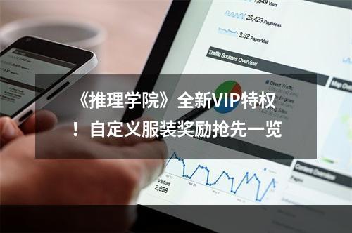 《推理学院》全新VIP特权！自定义服装奖励抢先一览