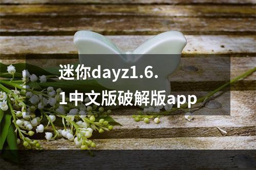 迷你dayz1.6.1中文版破解版app