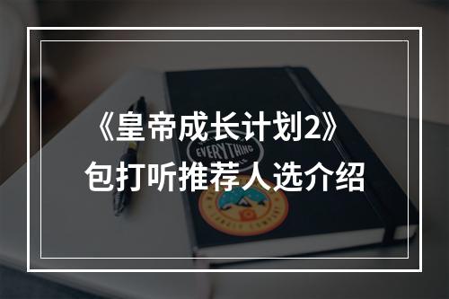 《皇帝成长计划2》包打听推荐人选介绍