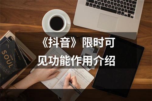 《抖音》限时可见功能作用介绍