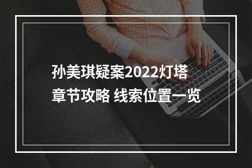 孙美琪疑案2022灯塔章节攻略 线索位置一览