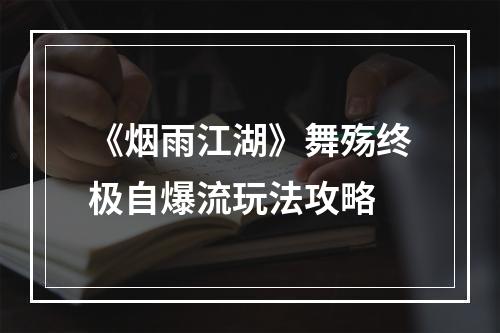 《烟雨江湖》舞殇终极自爆流玩法攻略