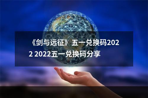 《剑与远征》五一兑换码2022 2022五一兑换码分享