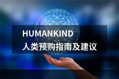 HUMANKIND人类预购指南及建议