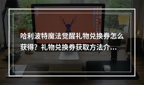 哈利波特魔法觉醒礼物兑换券怎么获得？礼物兑换券获取方法介绍[多图]