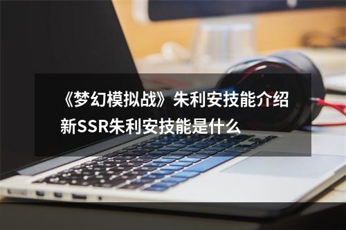 《梦幻模拟战》朱利安技能介绍 新SSR朱利安技能是什么